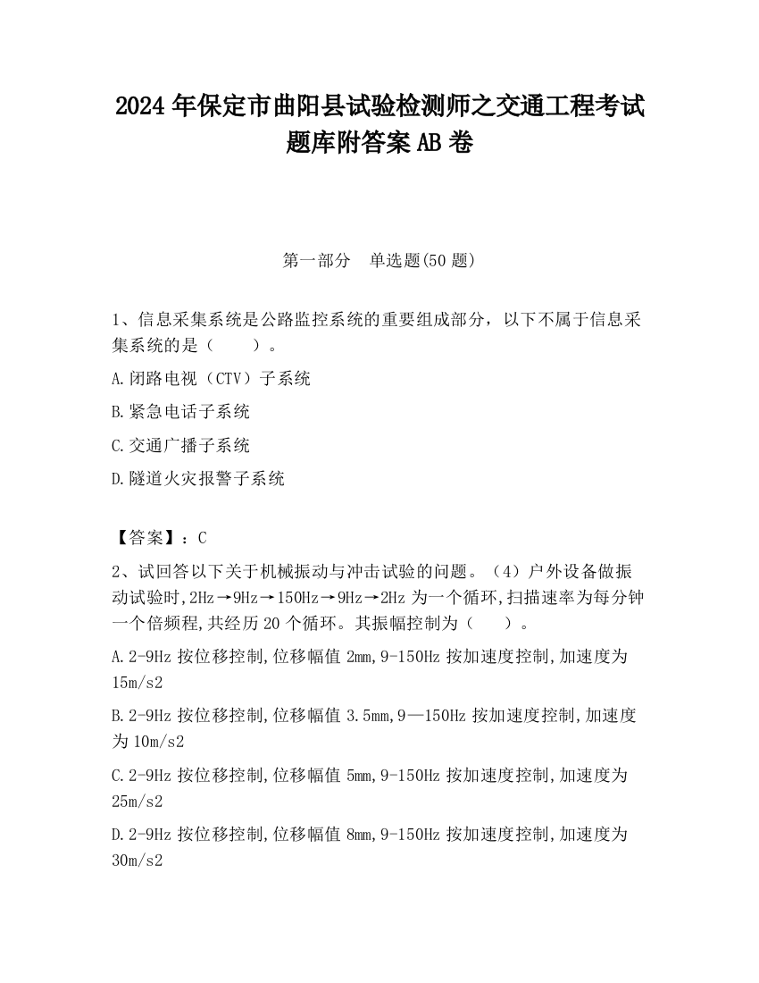 2024年保定市曲阳县试验检测师之交通工程考试题库附答案AB卷