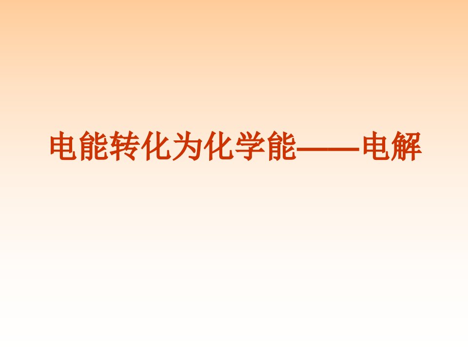 电能转化为化学能——电解公开课一等奖市赛课获奖课件