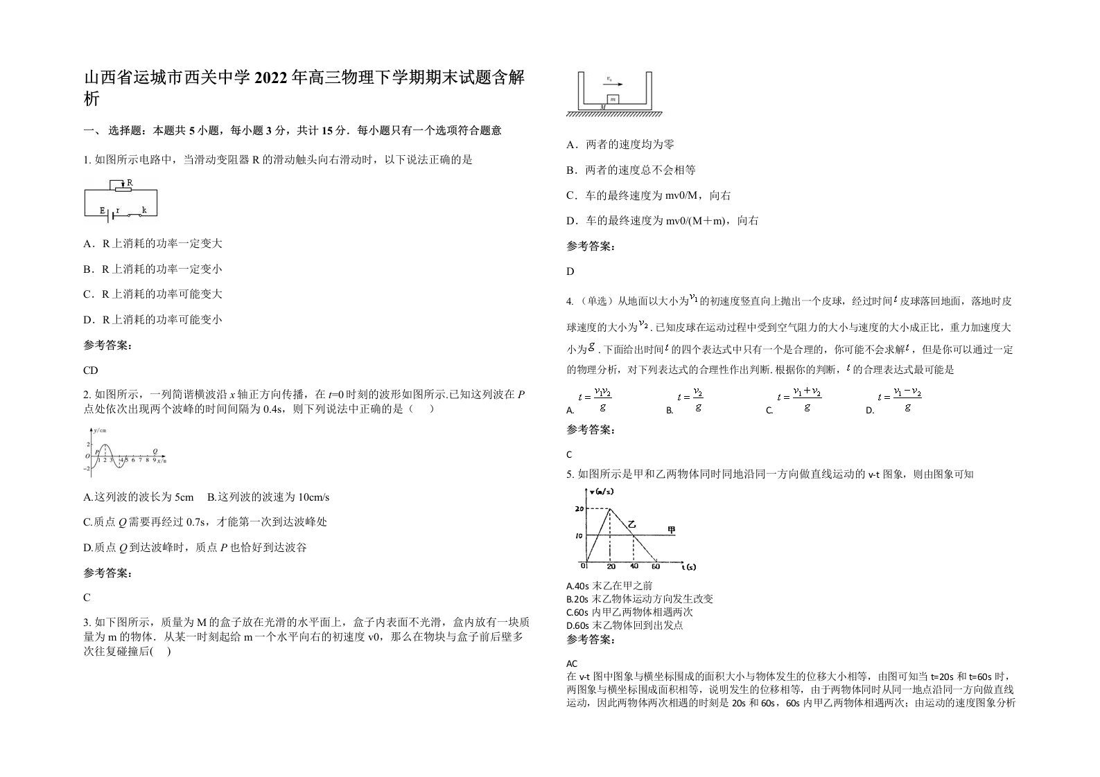 山西省运城市西关中学2022年高三物理下学期期末试题含解析