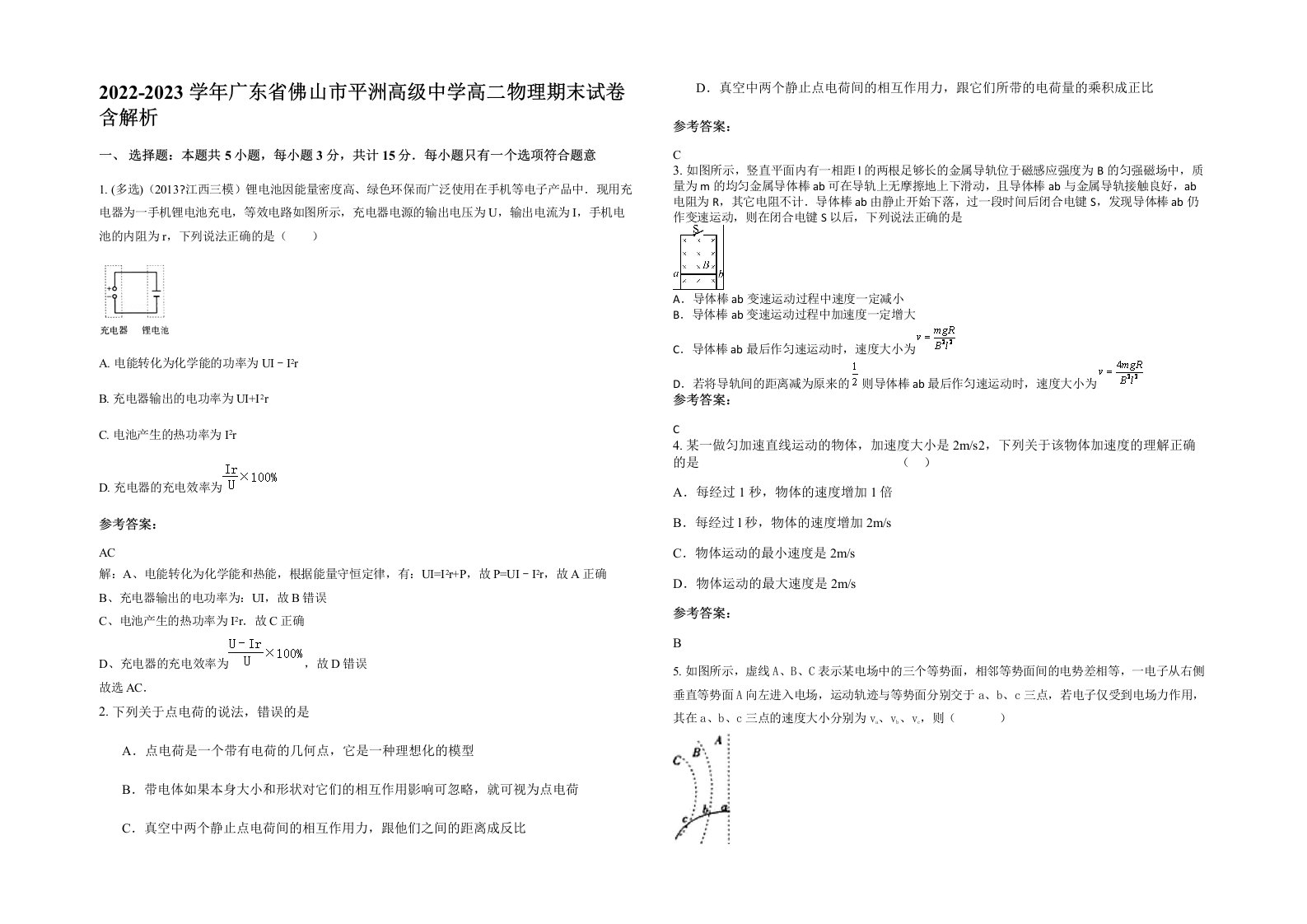 2022-2023学年广东省佛山市平洲高级中学高二物理期末试卷含解析