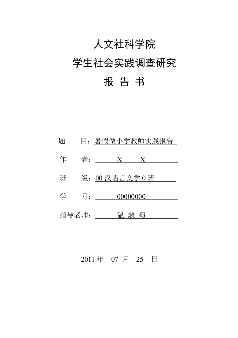 暑假做小学教师实践报告