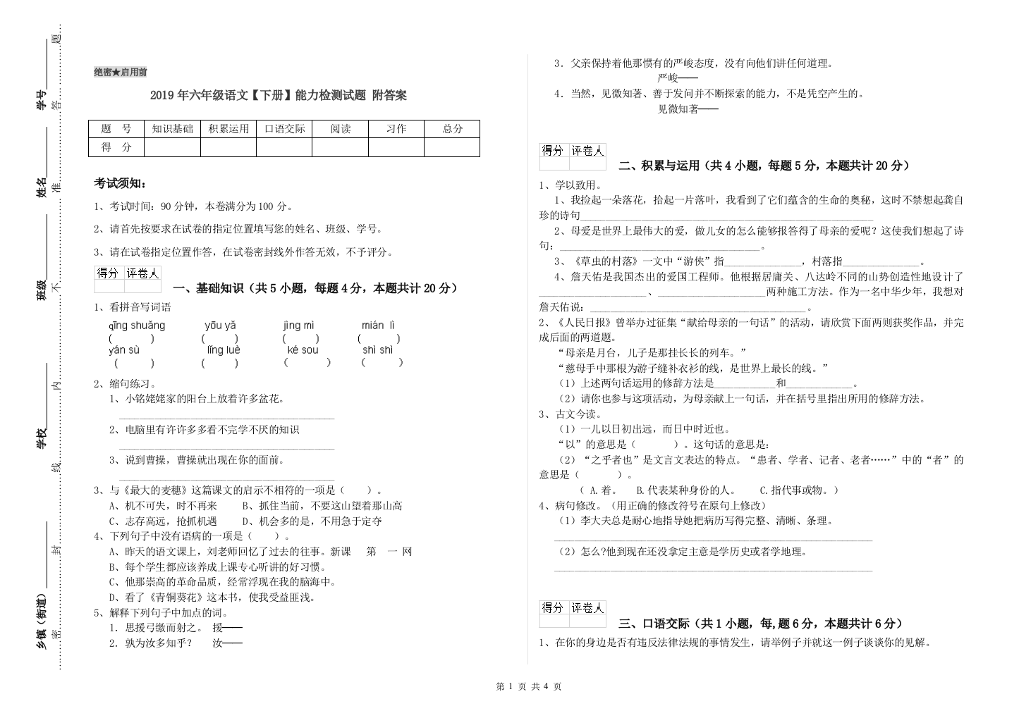 2019年六年级语文下册能力检测试题-附答案