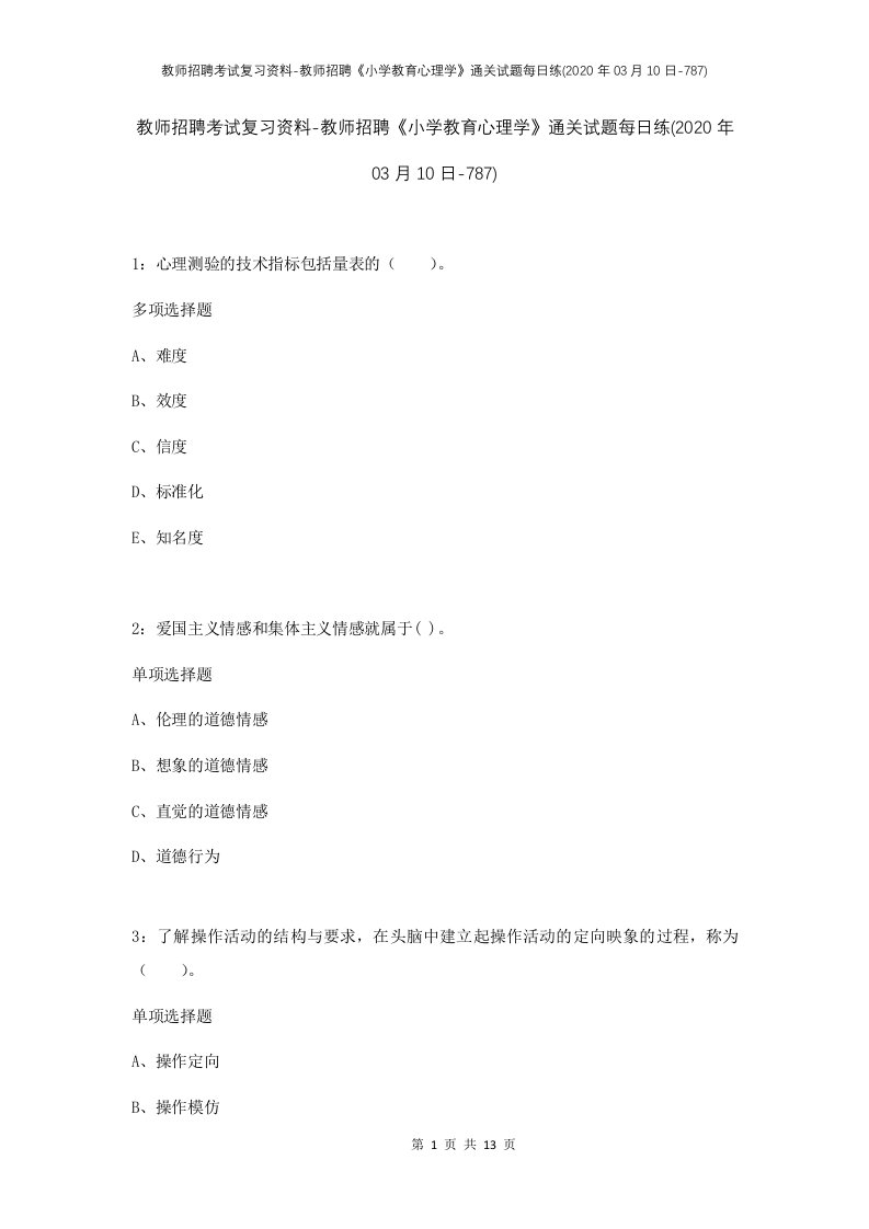 教师招聘考试复习资料-教师招聘小学教育心理学通关试题每日练2020年03月10日-787