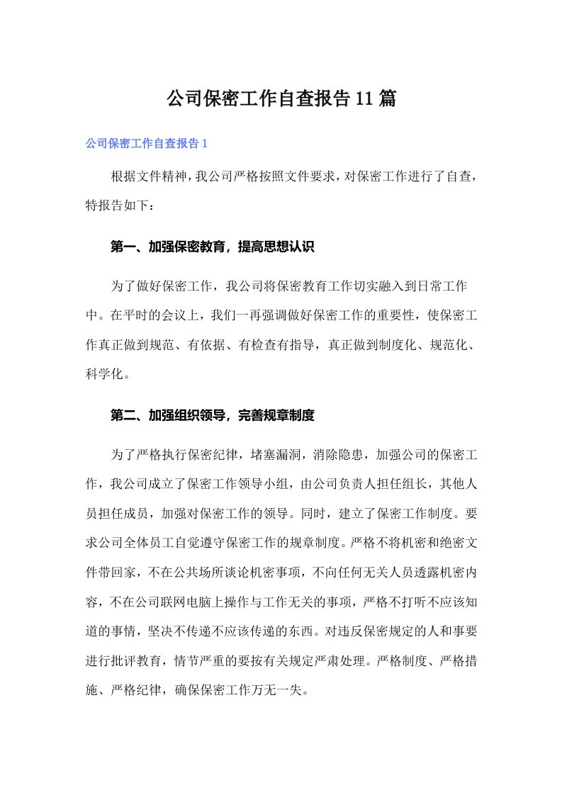 公司保密工作自查报告11篇