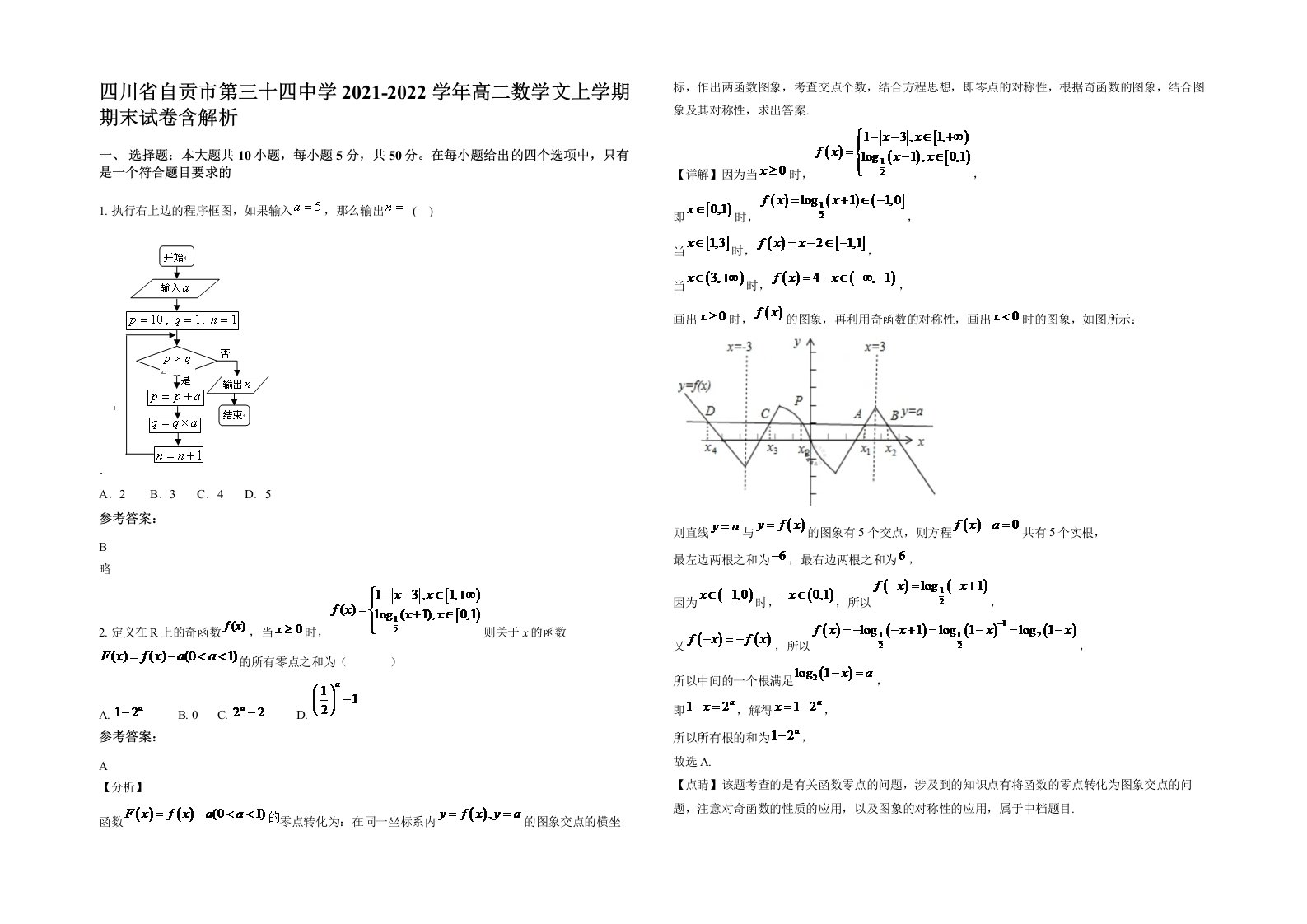 四川省自贡市第三十四中学2021-2022学年高二数学文上学期期末试卷含解析