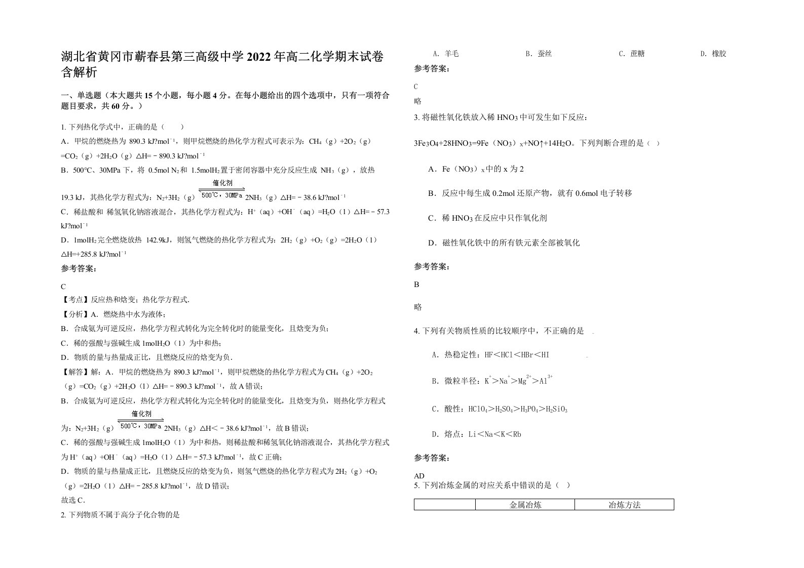 湖北省黄冈市蕲春县第三高级中学2022年高二化学期末试卷含解析