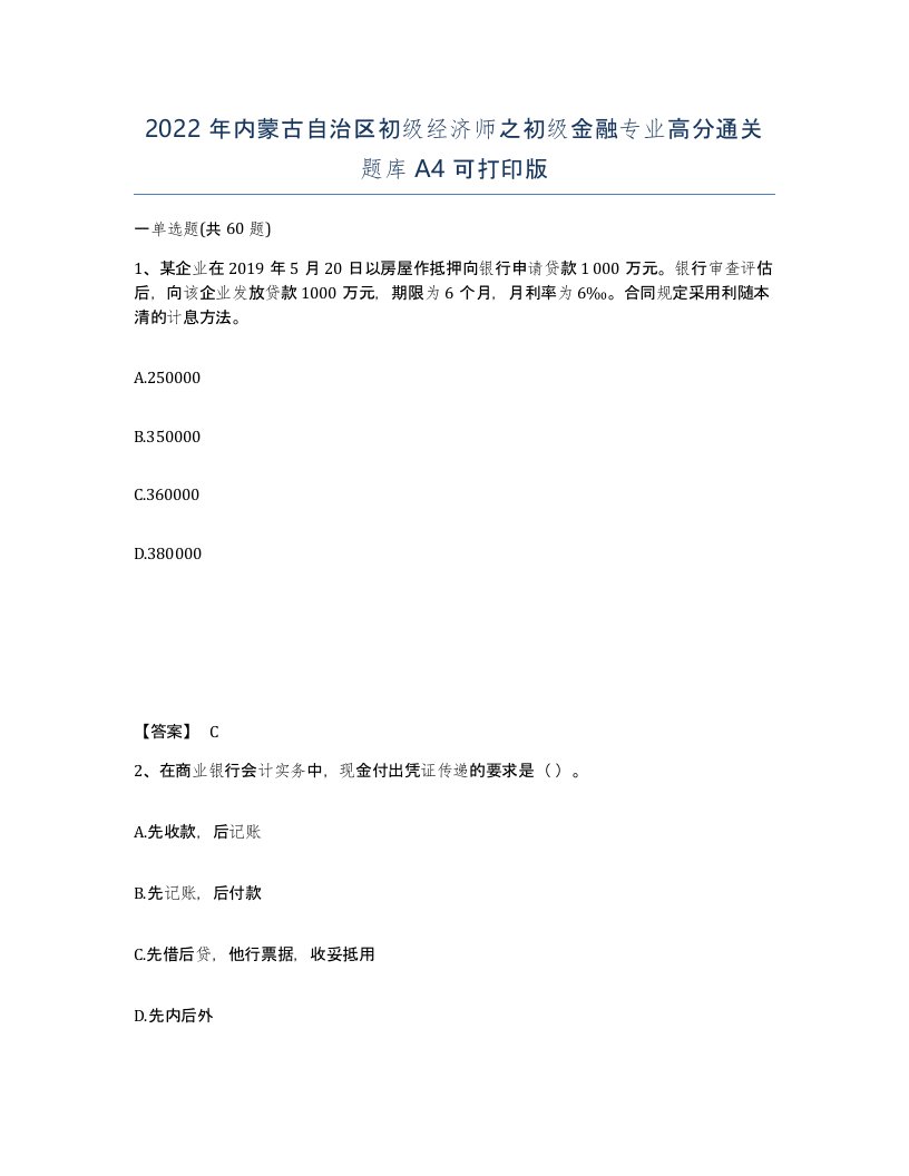 2022年内蒙古自治区初级经济师之初级金融专业高分通关题库A4可打印版