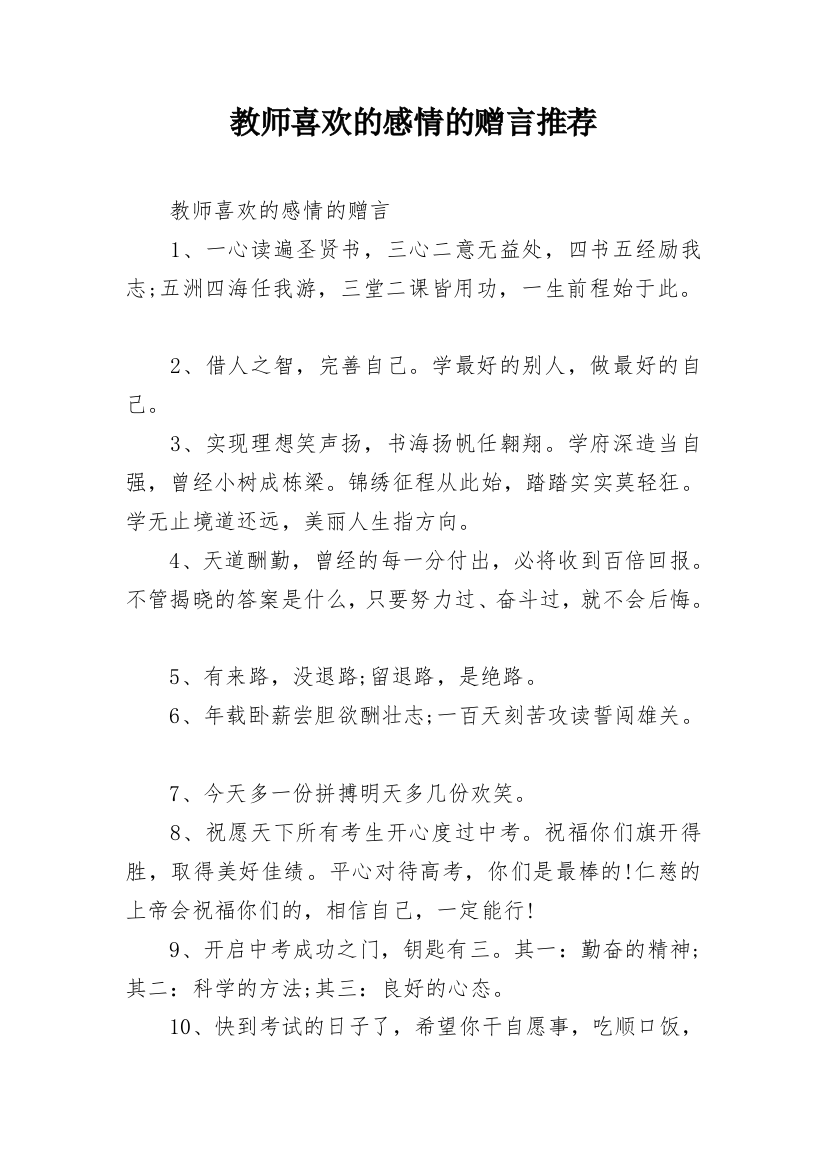 教师喜欢的感情的赠言推荐