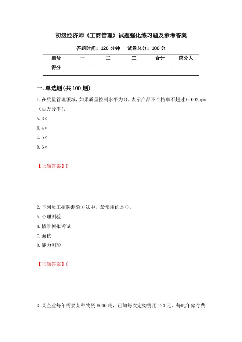 初级经济师工商管理试题强化练习题及参考答案第93套