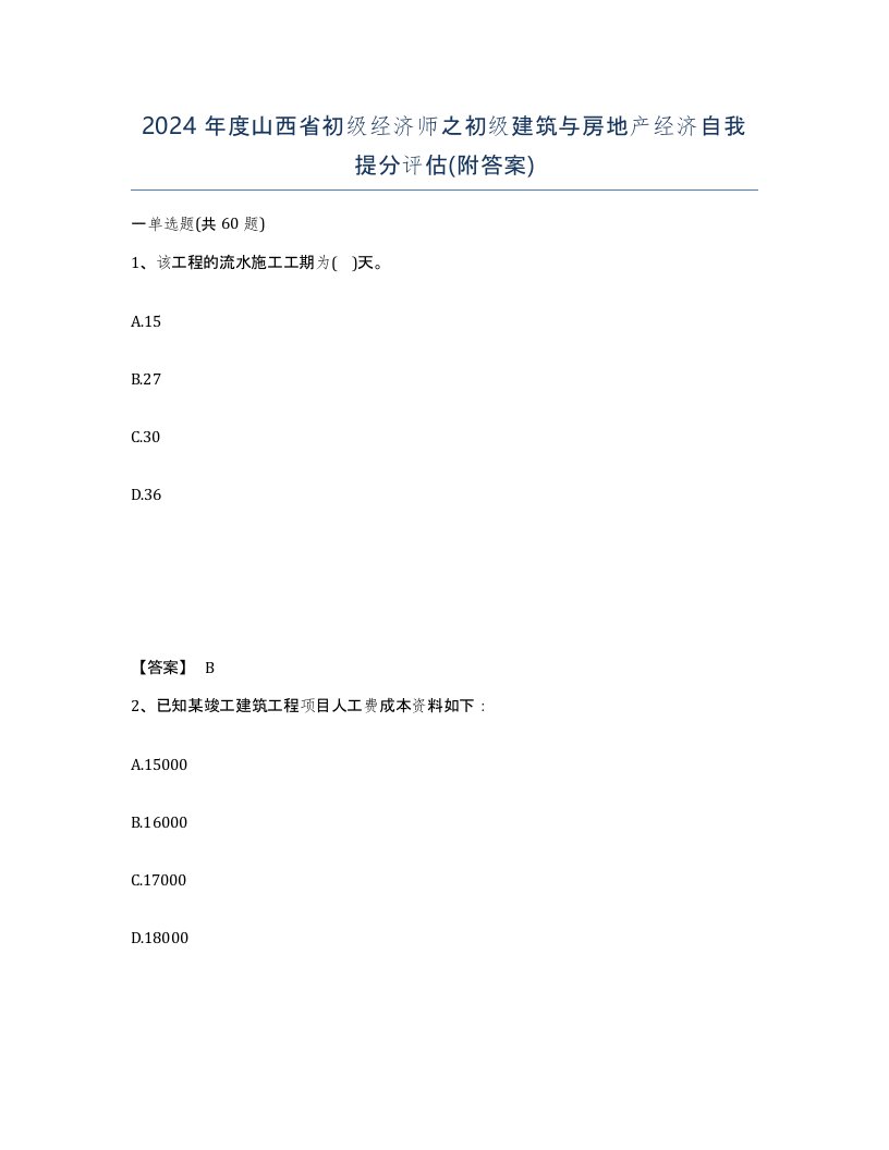 2024年度山西省初级经济师之初级建筑与房地产经济自我提分评估附答案