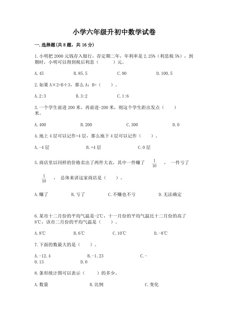 小学六年级升初中数学试卷及答案（各地真题）