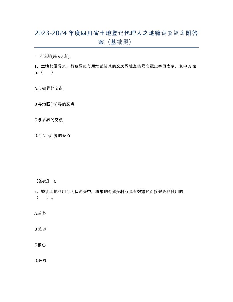 2023-2024年度四川省土地登记代理人之地籍调查题库附答案基础题