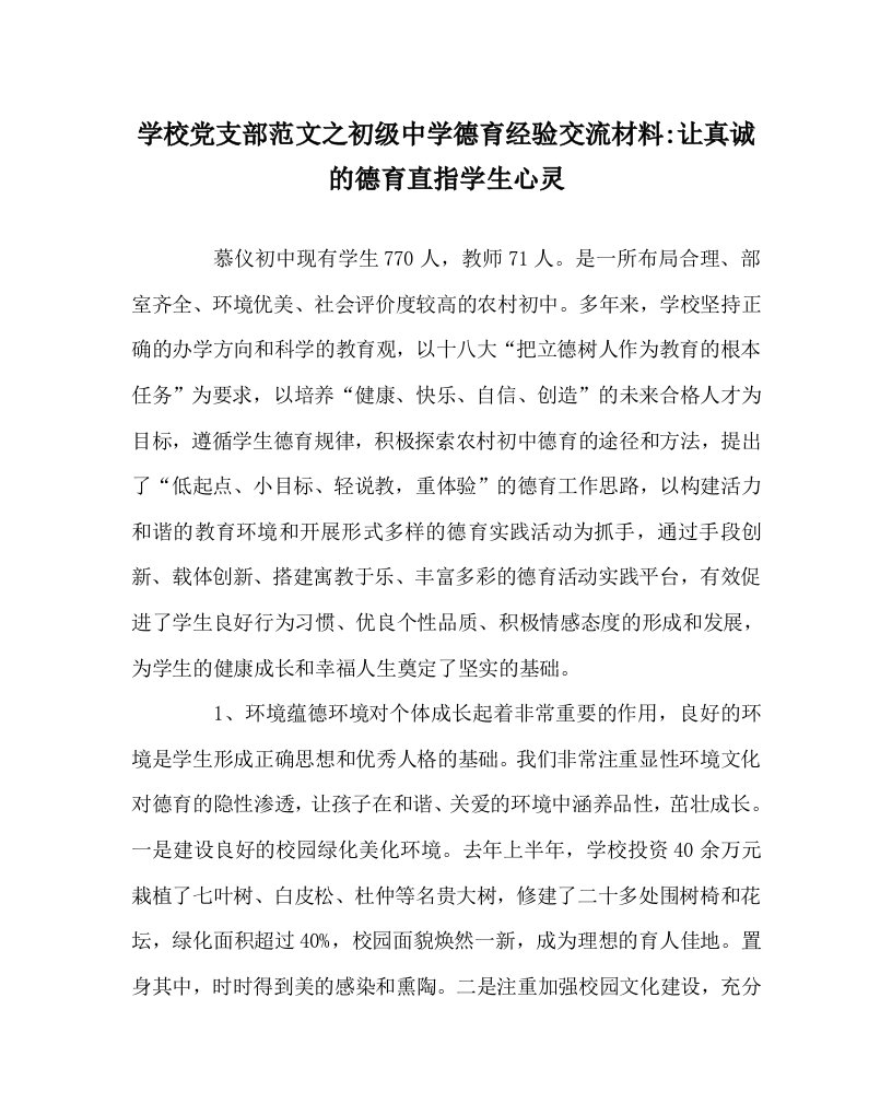 学校党支部范文之初级中学德育经验交流材料-让真诚的德育直指学生心灵WORD版