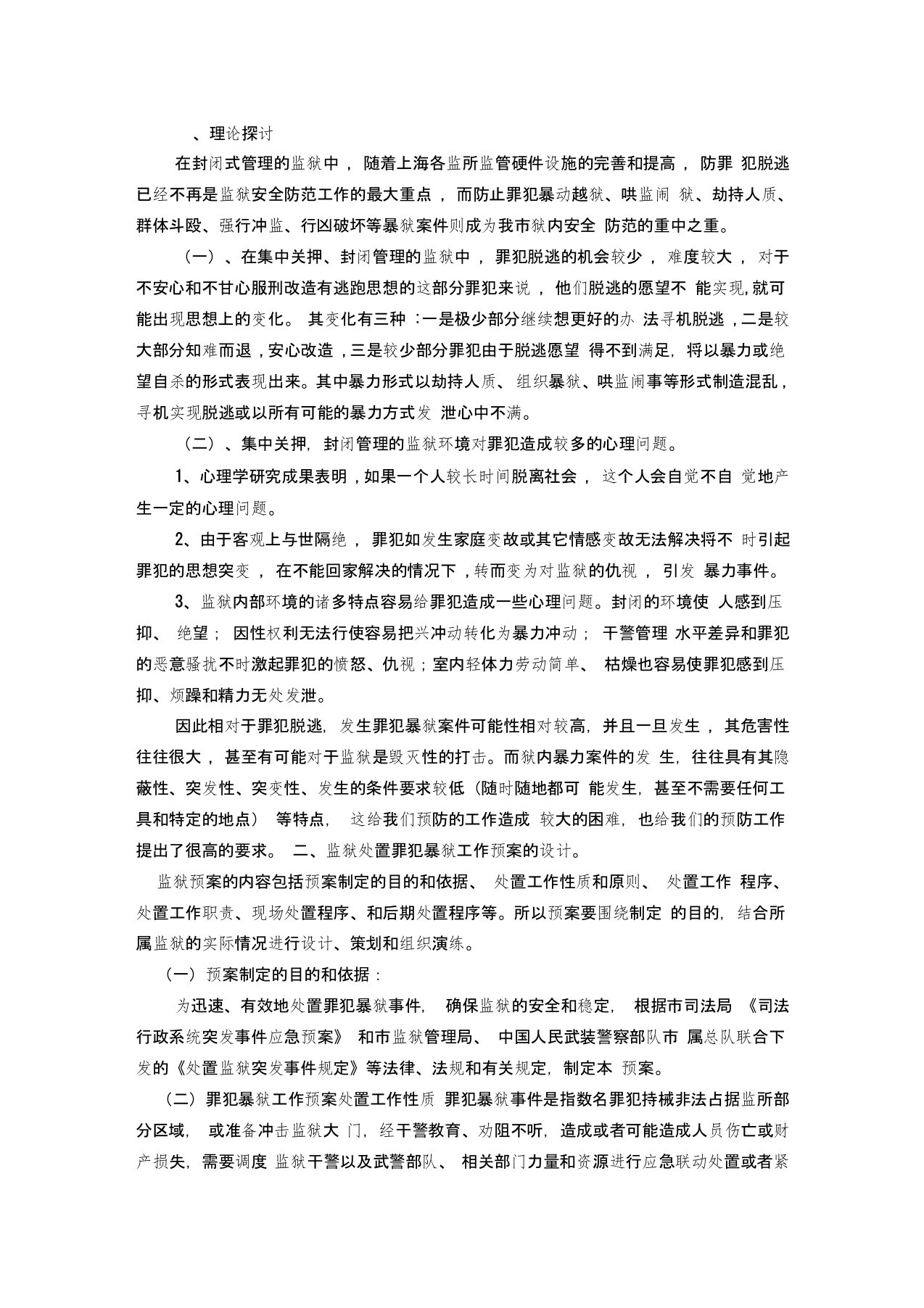 罪犯暴狱事件的应急处置