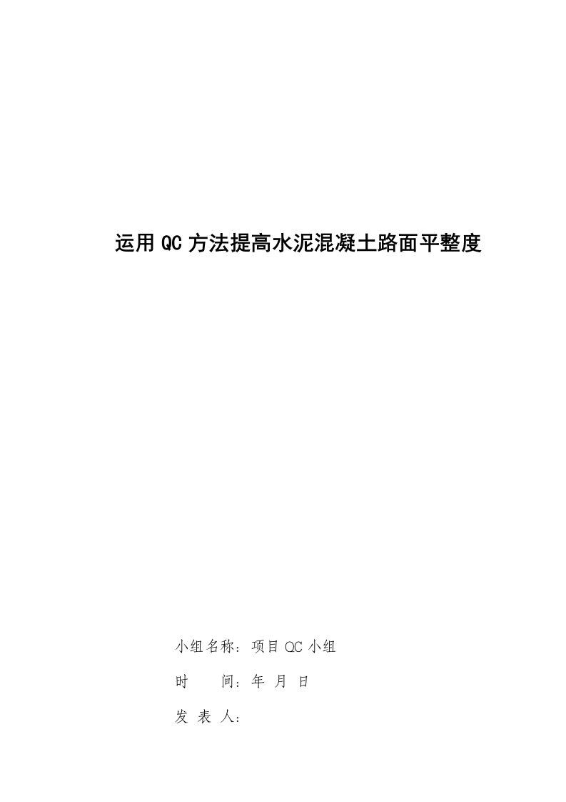 运用QC方法提高水泥混凝土路面平整度