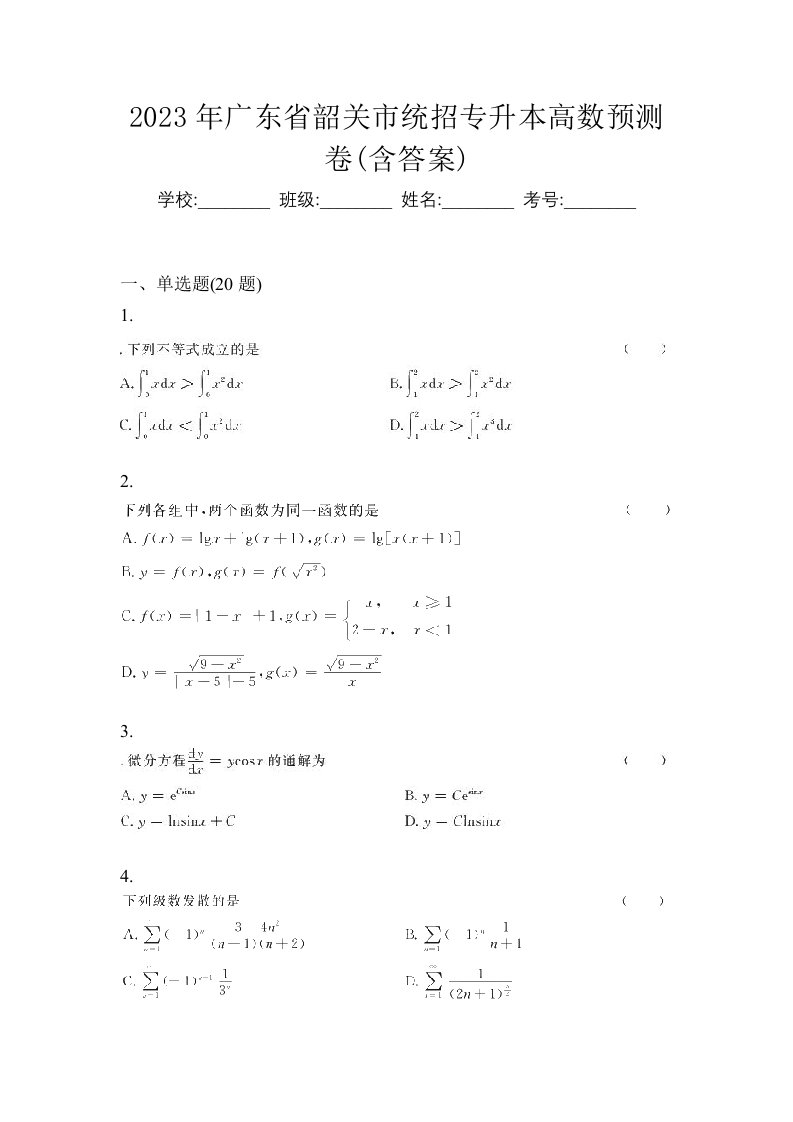 2023年广东省韶关市统招专升本高数预测卷含答案