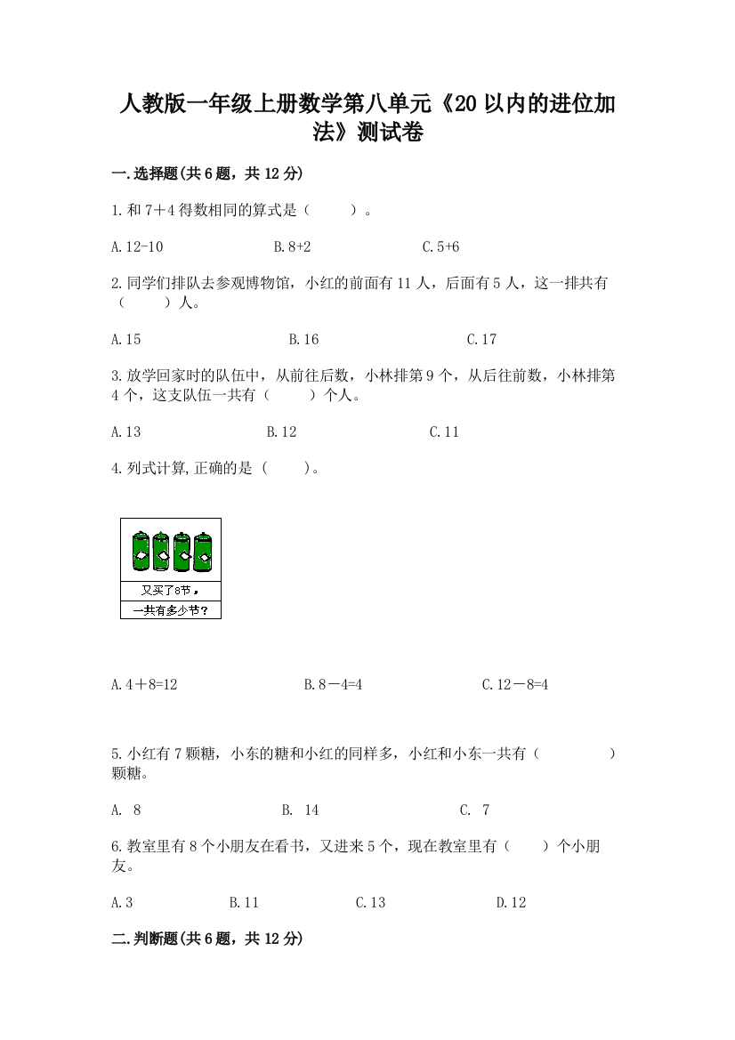 人教版一年级上册数学第八单元《20以内的进位加法》测试卷【满分必刷】