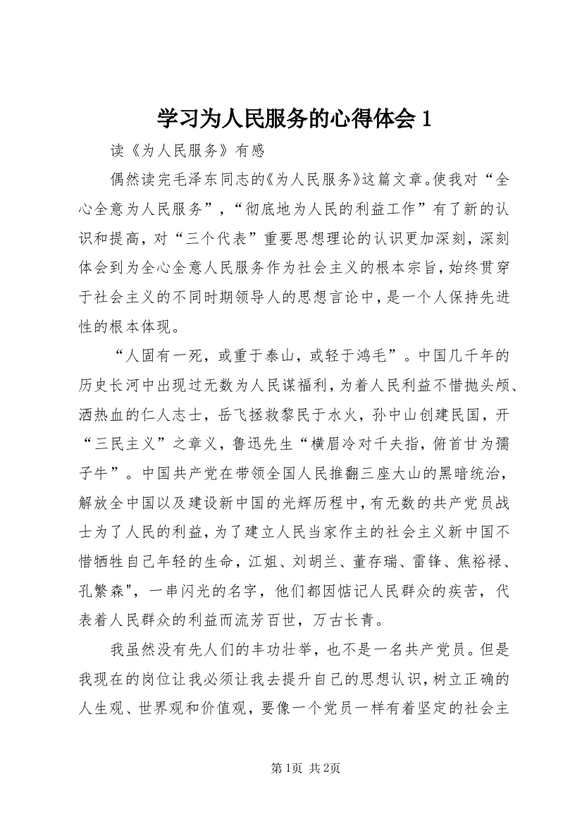 学习为人民服务的心得体会1