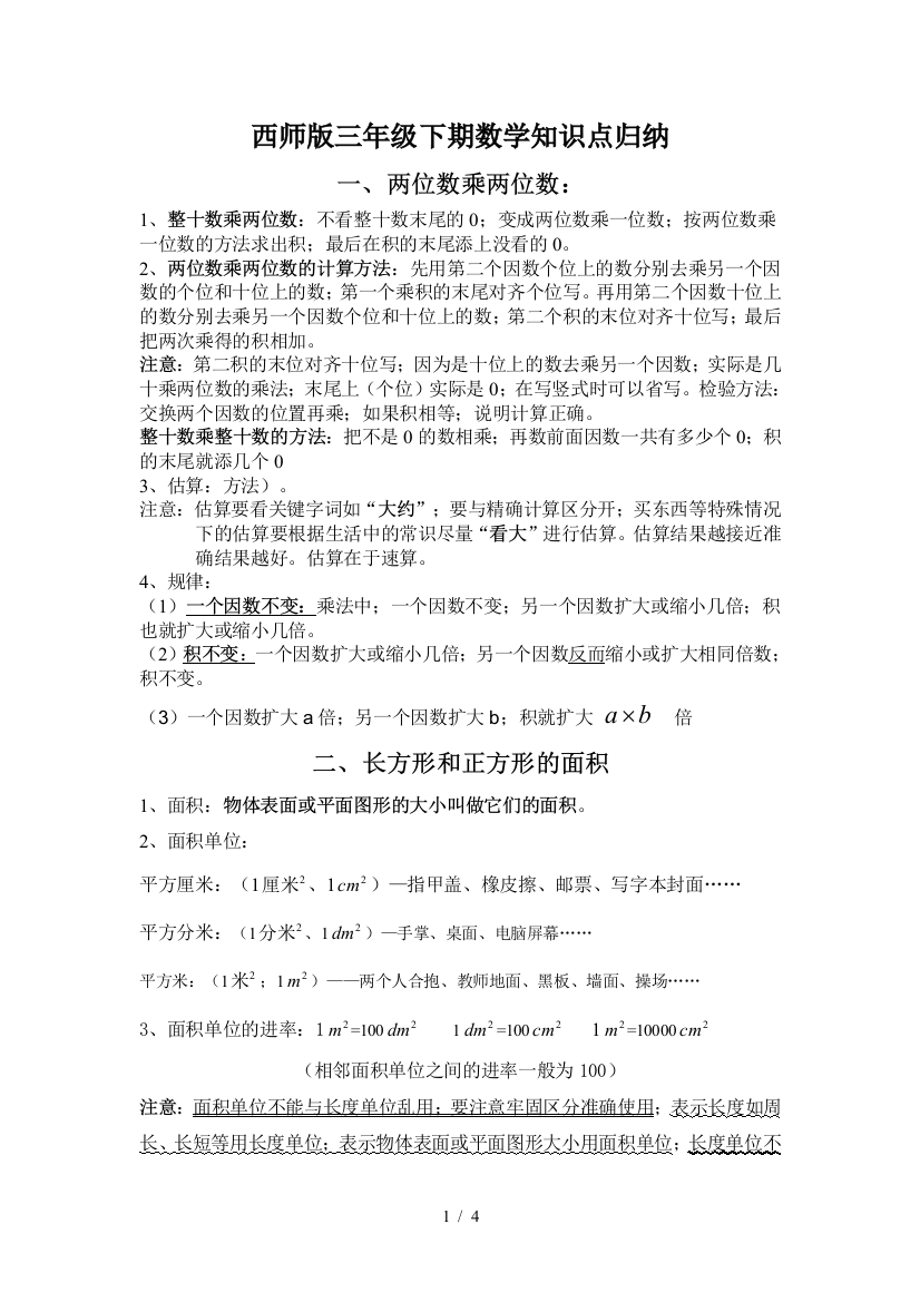 西师版三年级下期数学知识点归纳