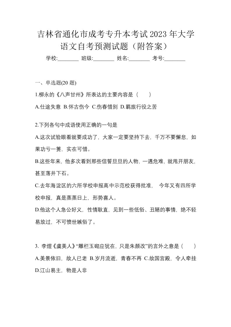 吉林省通化市成考专升本考试2023年大学语文自考预测试题附答案