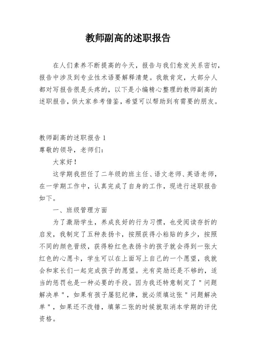 教师副高的述职报告