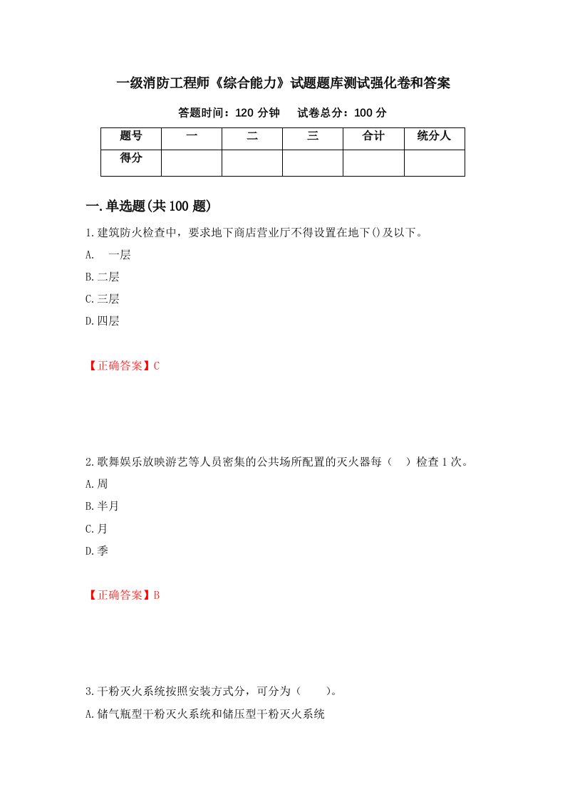 一级消防工程师综合能力试题题库测试强化卷和答案第31版