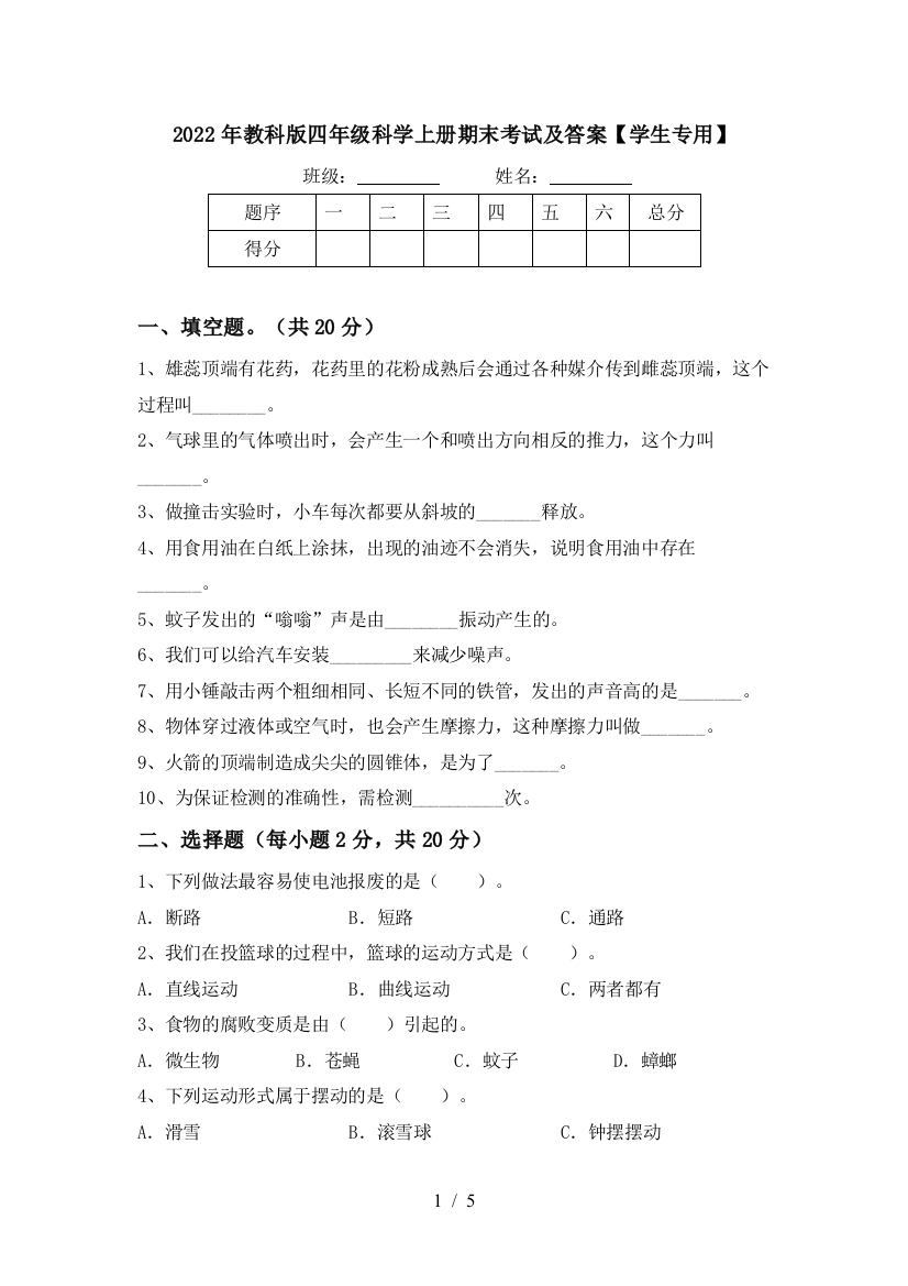 2022年教科版四年级科学上册期末考试及答案【学生专用】