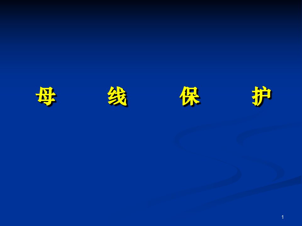 继电保护培训第五章母线及断路器