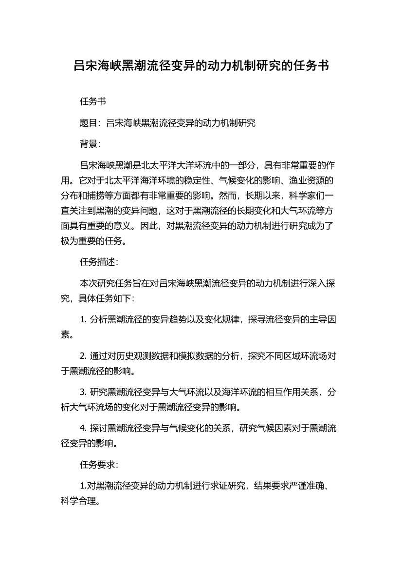 吕宋海峡黑潮流径变异的动力机制研究的任务书