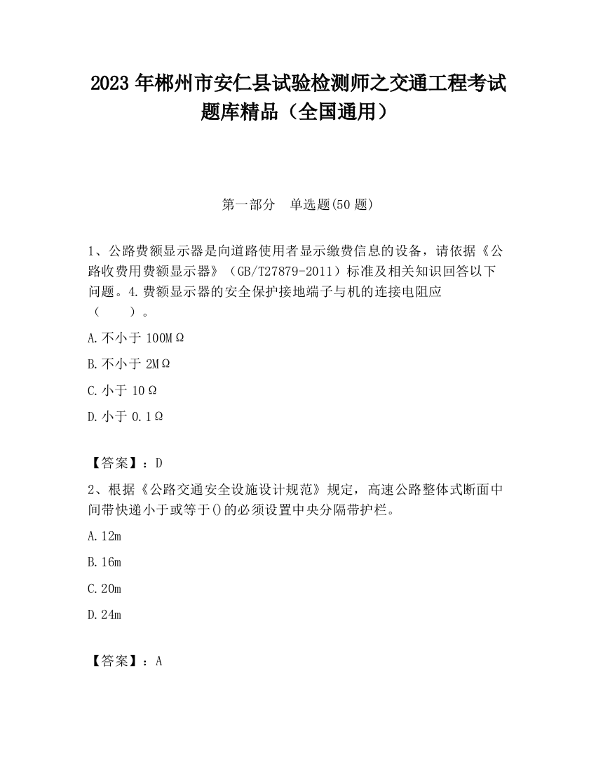 2023年郴州市安仁县试验检测师之交通工程考试题库精品（全国通用）