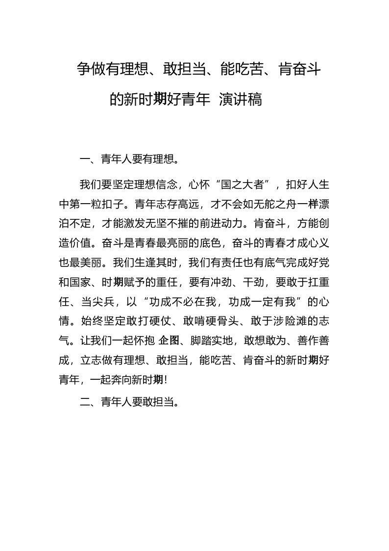 争做有理想、敢担当、能吃苦、肯奋斗的新时代好青年