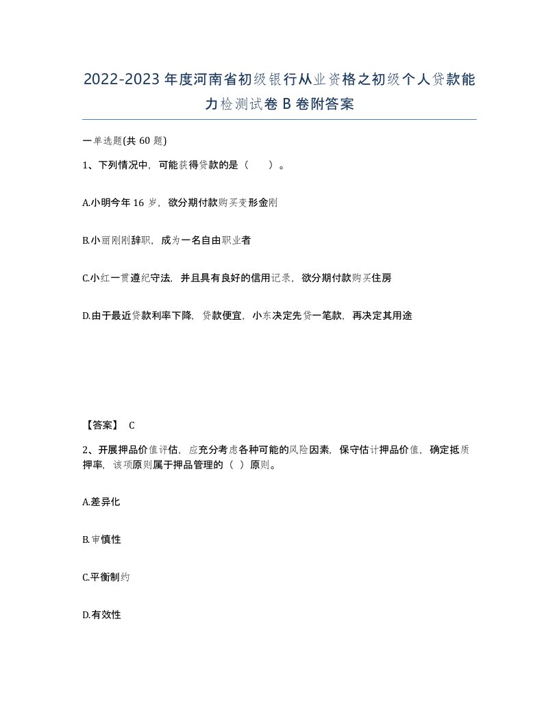 2022-2023年度河南省初级银行从业资格之初级个人贷款能力检测试卷B卷附答案