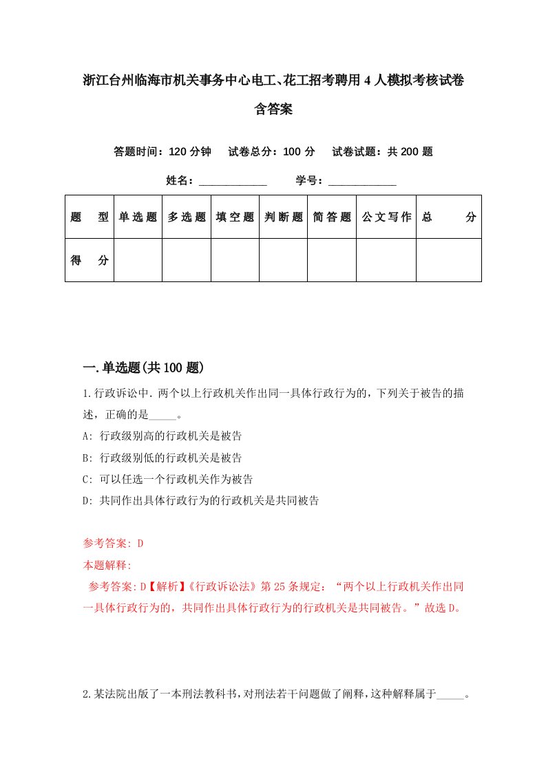 浙江台州临海市机关事务中心电工花工招考聘用4人模拟考核试卷含答案6