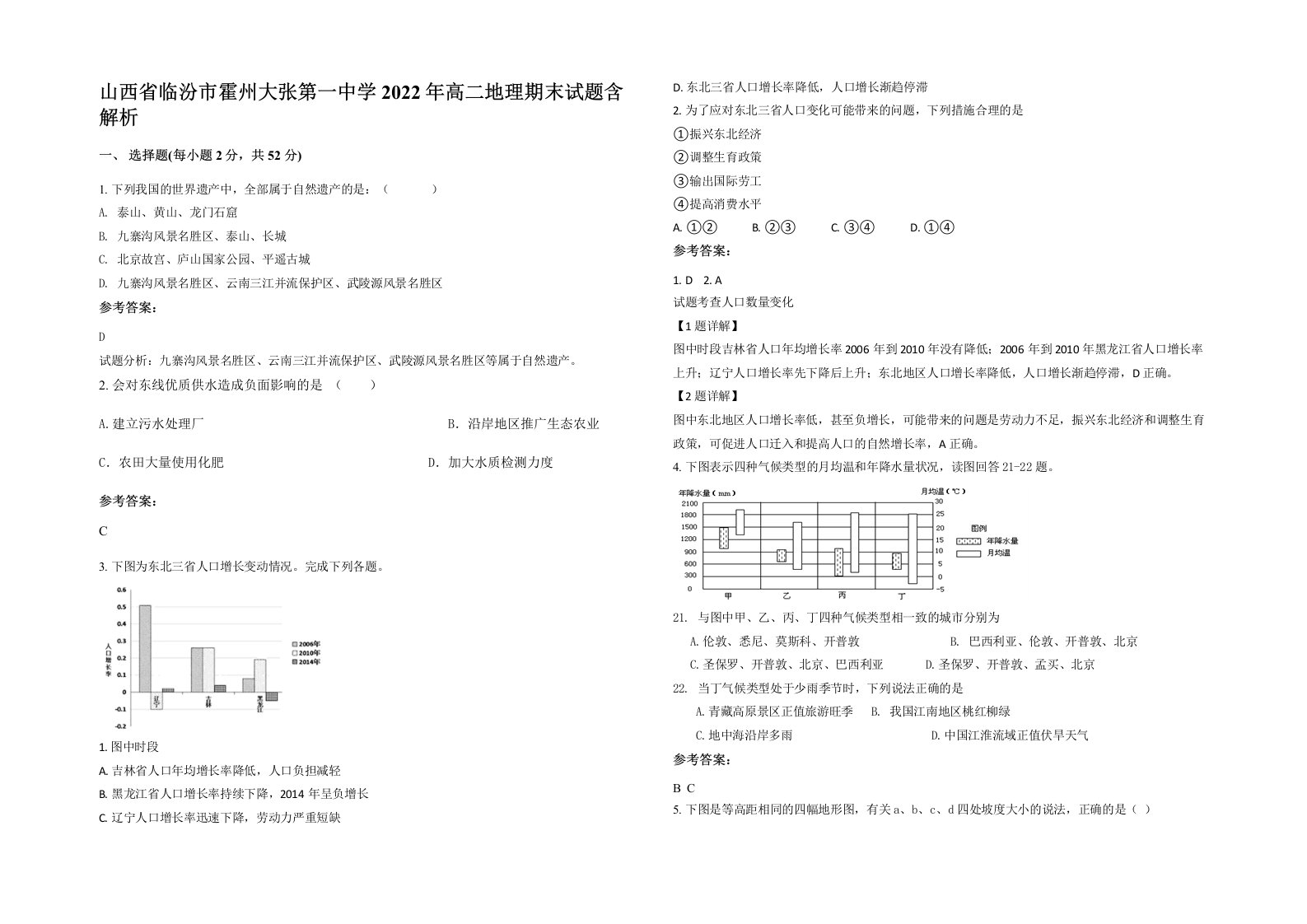 山西省临汾市霍州大张第一中学2022年高二地理期末试题含解析