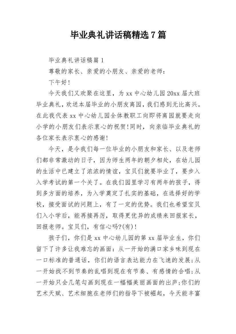 毕业典礼讲话稿精选7篇