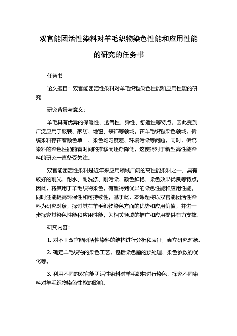 双官能团活性染料对羊毛织物染色性能和应用性能的研究的任务书