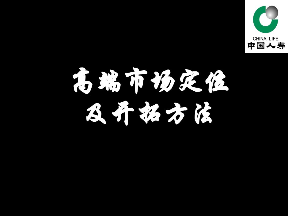 高端市场定位及开拓方法