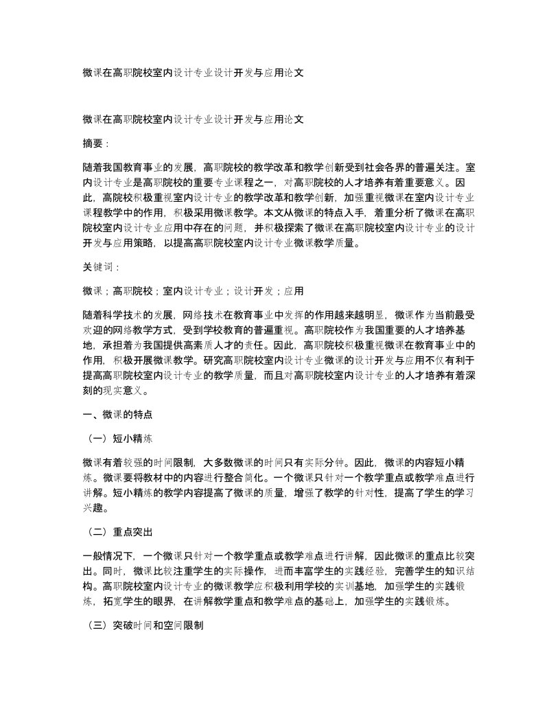 微课在高职院校室内设计专业设计开发与应用论文