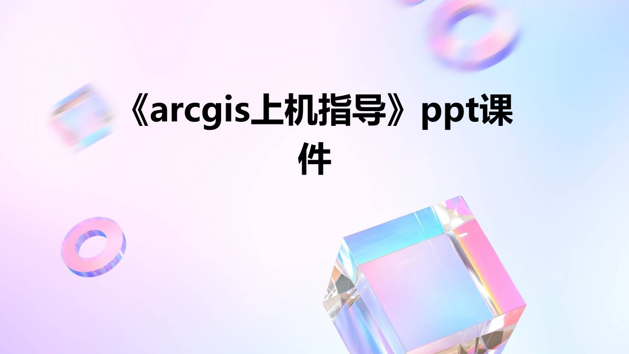 《arcgis上机指导》课件