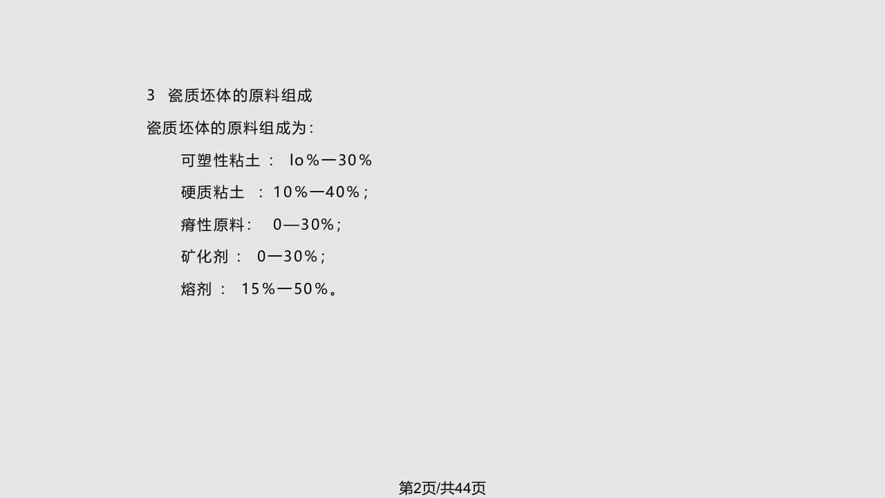 陶瓷坯釉料配方设计