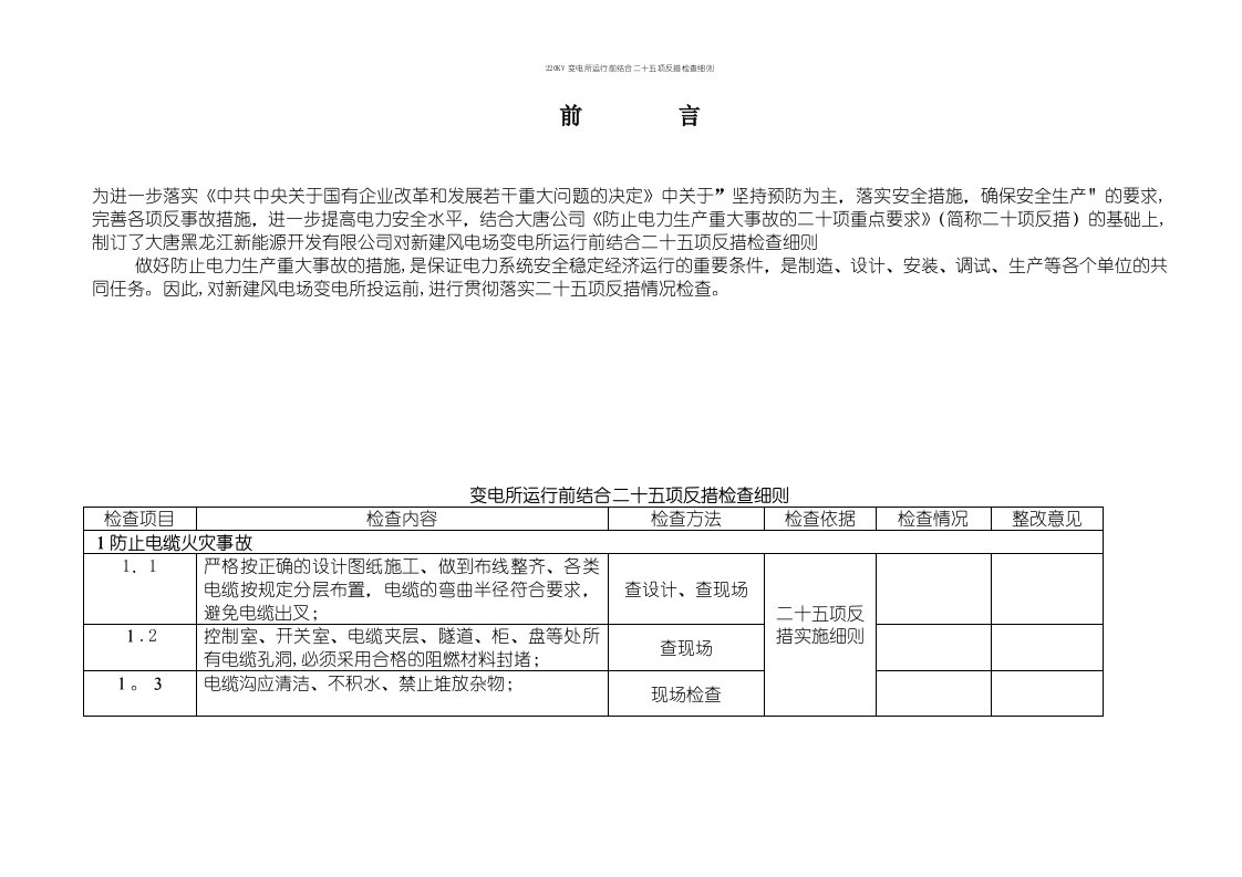 220KV变电所运行前结合二十五项反措检查细则