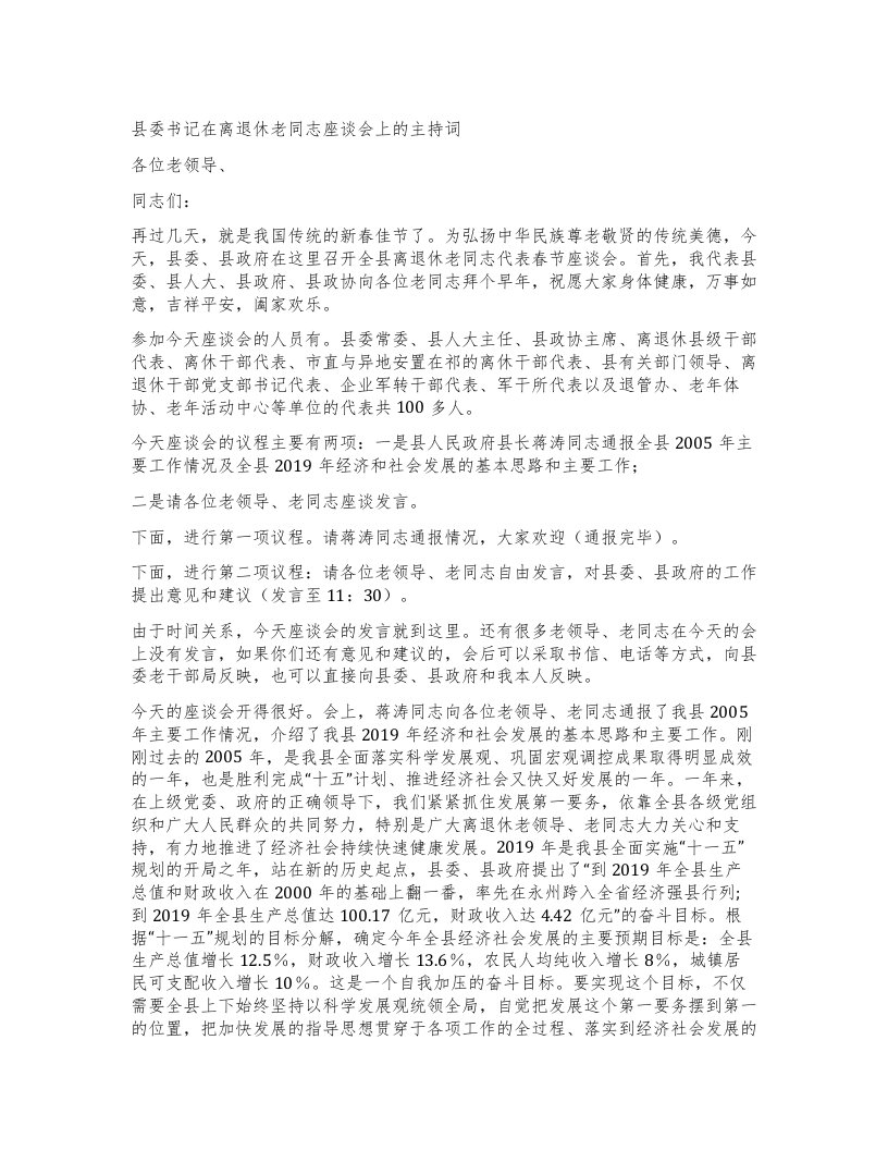 县委书记在离退休老同志座谈会上的主持词