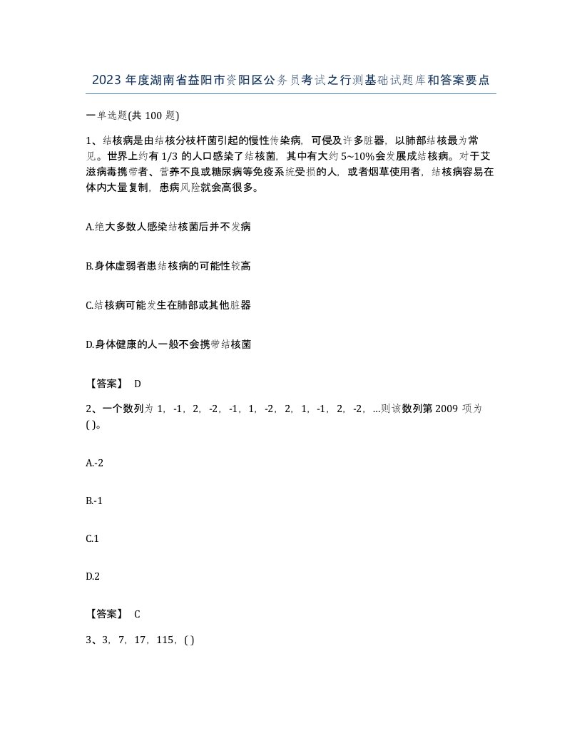 2023年度湖南省益阳市资阳区公务员考试之行测基础试题库和答案要点