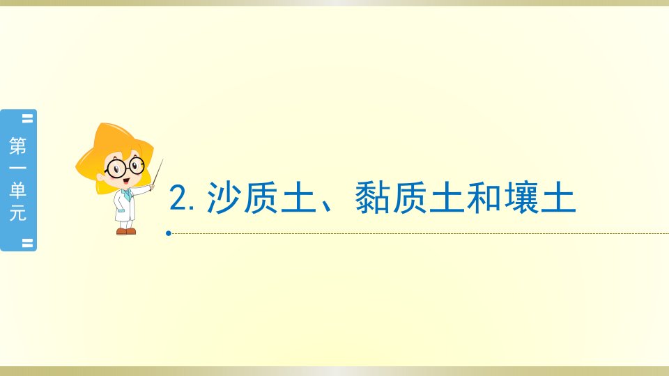 小学科学冀教版四年级下册第2课《沙质土、黏质土和壤土》课件2（2021新版）