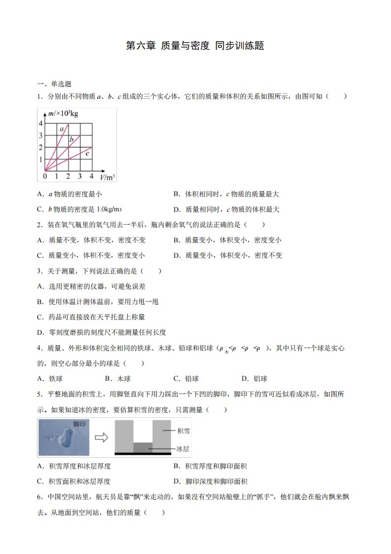 人教版八年级上册物理第六章