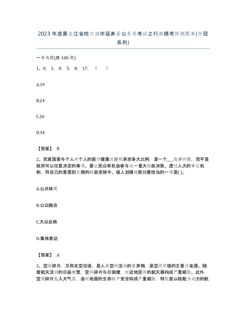 2023年度黑龙江省哈尔滨市延寿县公务员考试之行测模考预测题库夺冠系列