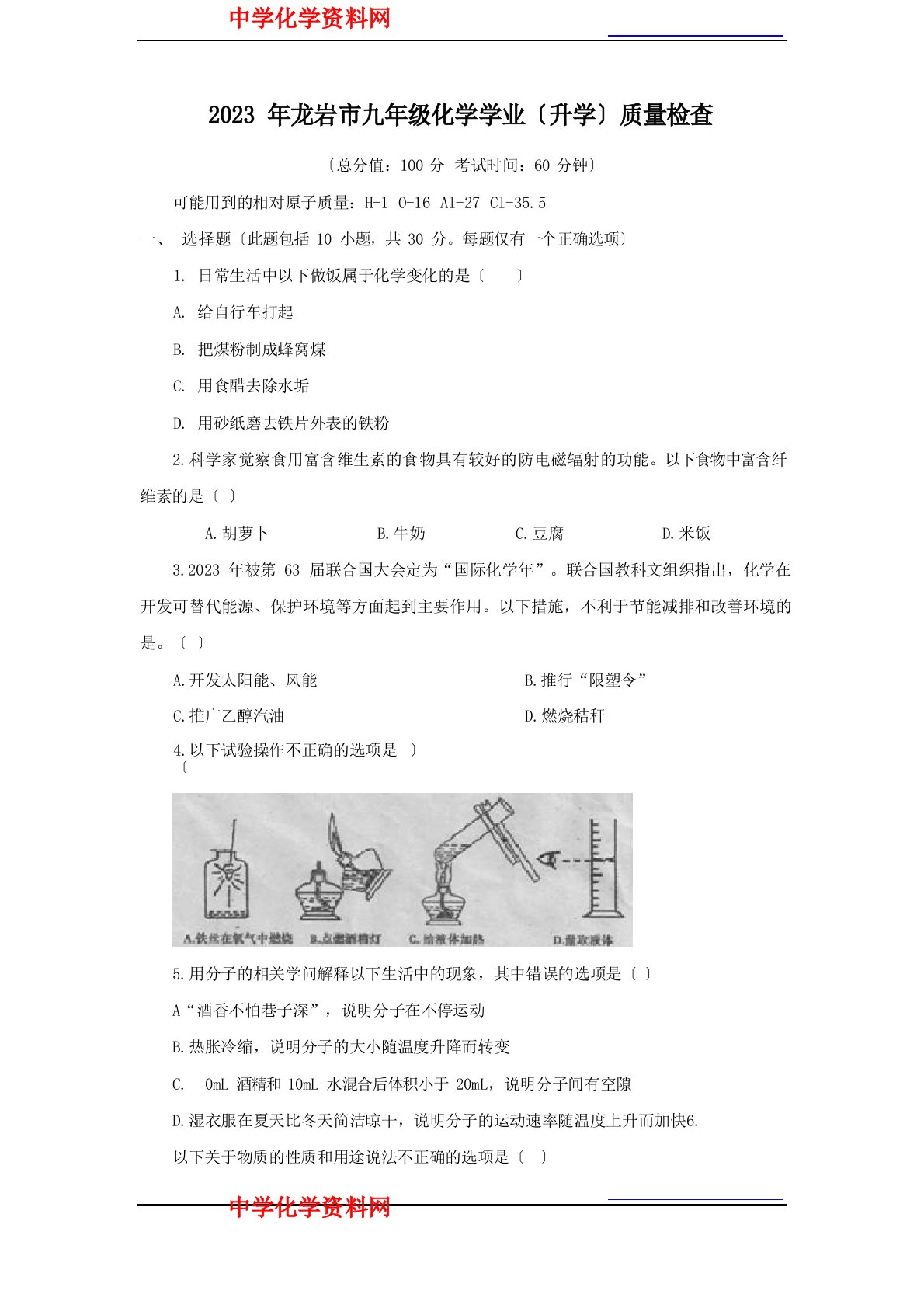 福建龙岩2023年中考化学真题