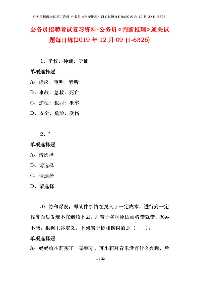 公务员招聘考试复习资料-公务员判断推理通关试题每日练2019年12月09日-6326