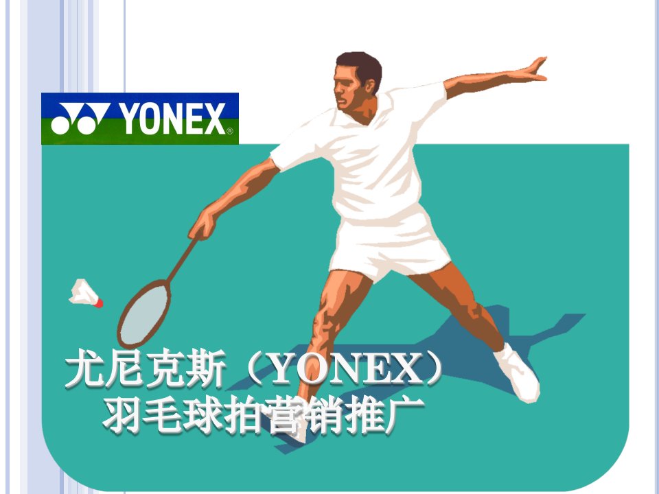 尤尼克斯YONEX营销推广