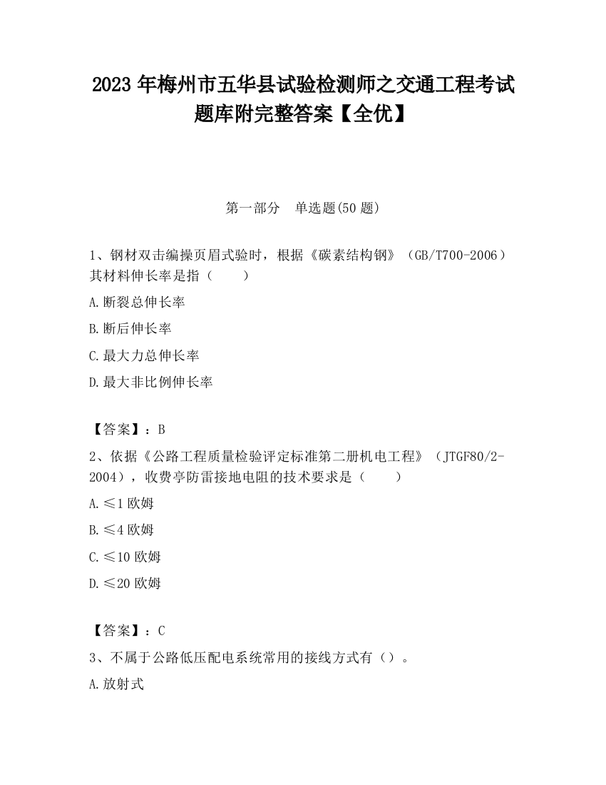 2023年梅州市五华县试验检测师之交通工程考试题库附完整答案【全优】